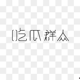 吃瓜娱乐图片下载安装,揭秘吃瓜娱乐图片下载安装全攻略